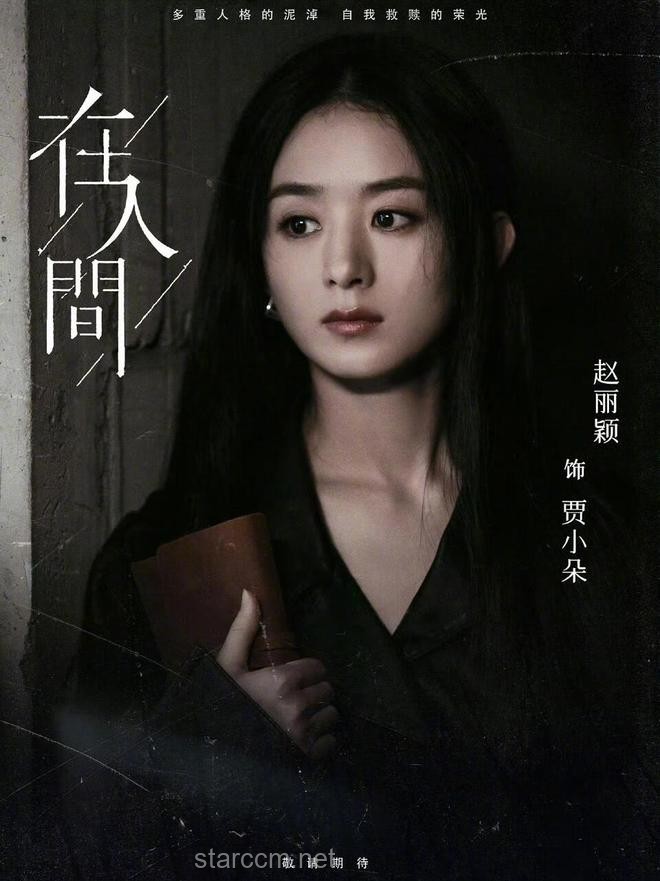 赵丽颖、尹昉、张一山在《在人间》中的演技碰撞与角色塑造
